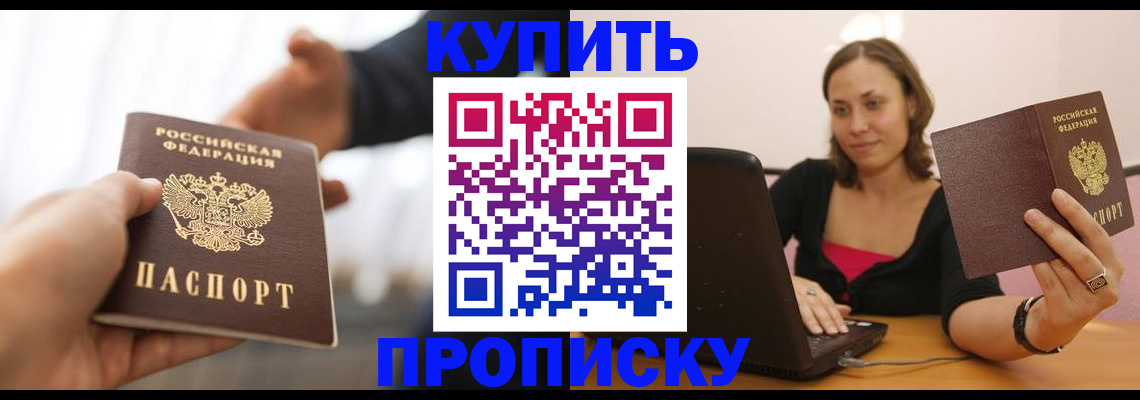 купить прописку в Котельниках